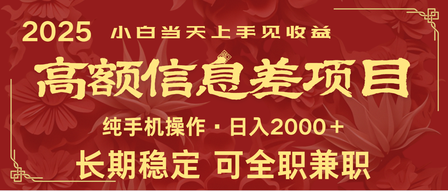 日入2000+ 高额信息差项目 全年长久稳定暴利 新人当天上手见收益-鑫梵淘