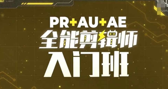 PR+AU+AE全能剪辑师入门班，剪辑入门必学课程-鑫趣淘