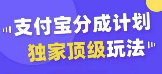 支付宝分成计划独家顶级玩法，从起号到变现，无需剪辑基础，条条爆款，天天上热门-鑫趣淘