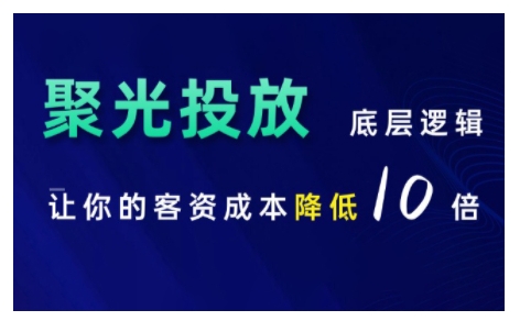 小红书聚光投放底层逻辑课，让你的客资成本降低10倍-鑫梵淘