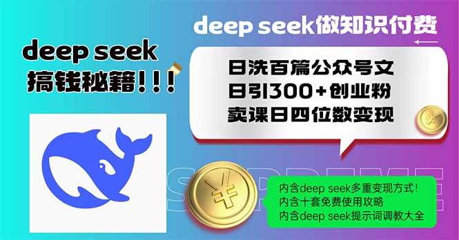 （14163期）Deep seek做知识付费日洗百篇公众号文日引300+创业粉，卖课日四位数变…-鑫梵淘