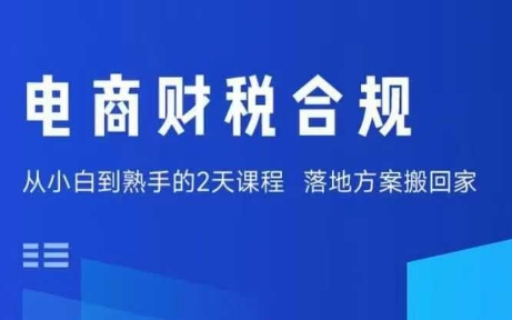 电商财税合规线下课，适合老板+财务，教你规避涉税风险，实现低成本合规经营-鑫梵淘