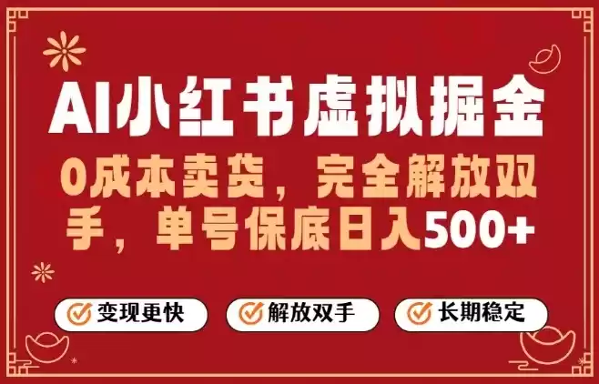 全自动运行，完全托管，单账号轻松日入5张+，26年最大的风口【揭秘】-鑫梵淘