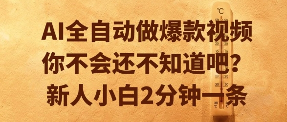 AI全自动做爆款视频，你不会还不知道吧？新人小白2分钟一条【揭秘】-鑫梵淘