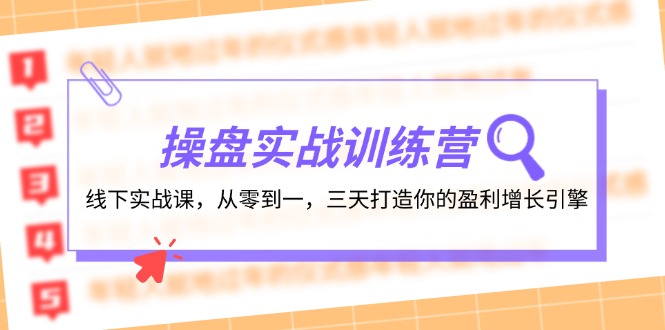 操盘实操训练营：线下实战课，从零到一，三天打造你的盈利增长引擎-鑫梵淘