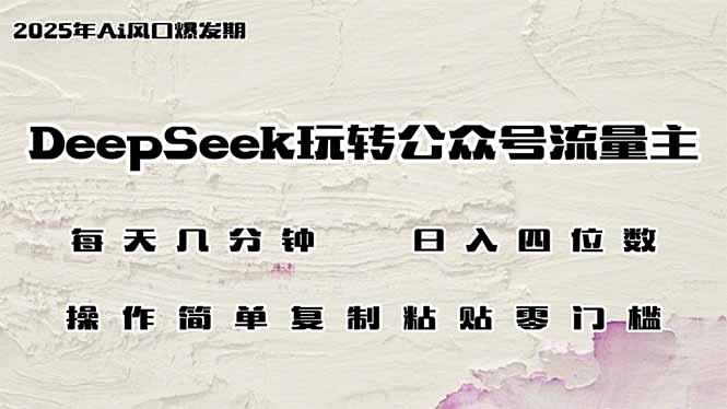 DeepSeek玩转公众号流量主，日入四位数，每天几分钟，操作简单零门槛-鑫趣淘