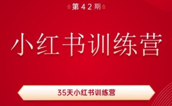 35天小红书训练营(42期)，用好小红书，做你喜欢又擅长的事，涨粉又赚钱-鑫梵淘
