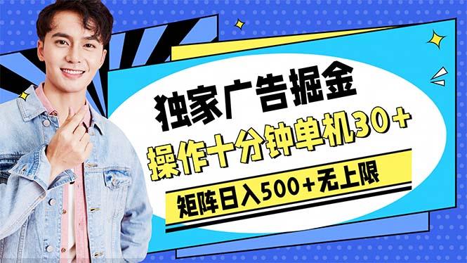 广告掘金，操作十分钟单机30+，矩阵日入500+无上限-鑫梵淘