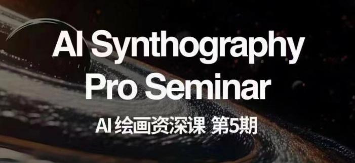 AI绘画资深课第五期掌握AI绘画，实现各种商业变现【第五期】-鑫梵淘