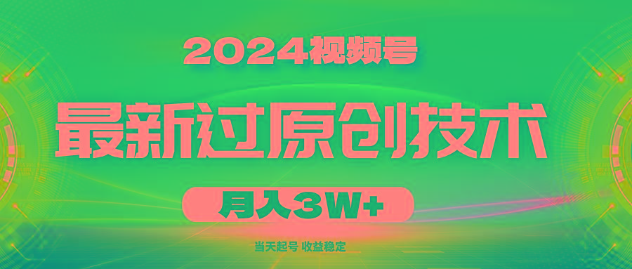 2024视频号最新过原创技术，当天起号，收益稳定，月入3W+-鑫梵淘