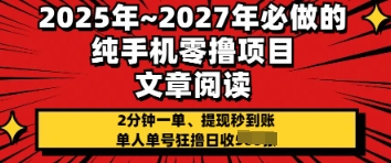 2025年必做的纯手机零撸项目，2分钟一单，提现秒到账，单人单号狂撸日收几张-鑫梵淘