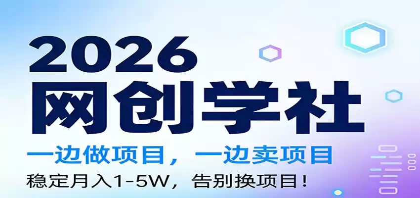 2026一边做项目，一边卖项目，稳定月入1-5W，告别换项目-鑫梵淘