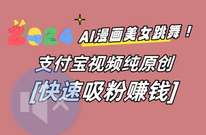 AI动漫美女跳舞视频，无脑搬运原创视频，多项引流方式【揭秘】-鑫梵淘
