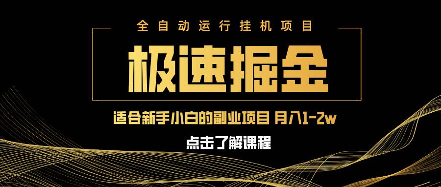 （14138期）急速掘金，单设备日入600+，小白轻松月入一万八 副业的不二之选-鑫梵淘