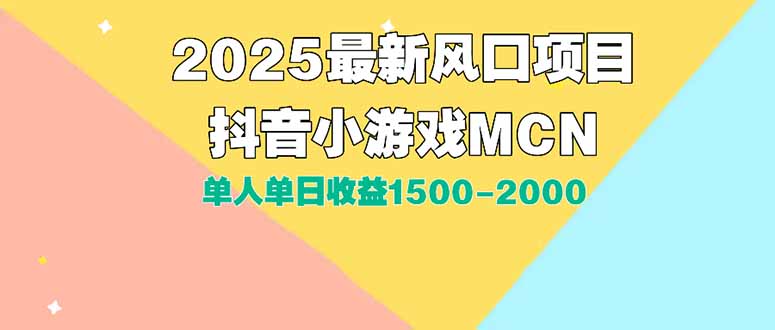 DY小游戏MCN广告2025最新打法单人单日收益1500-2000背靠大平台新手小白…-鑫梵淘