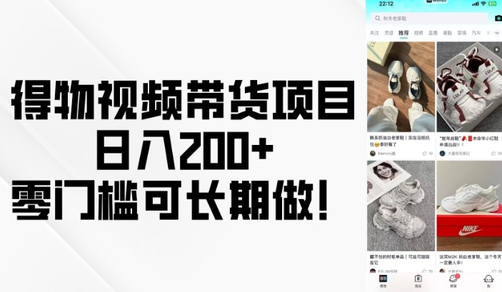 得物视频带货项目，日入200+，零门槛可长期做！-鑫梵淘