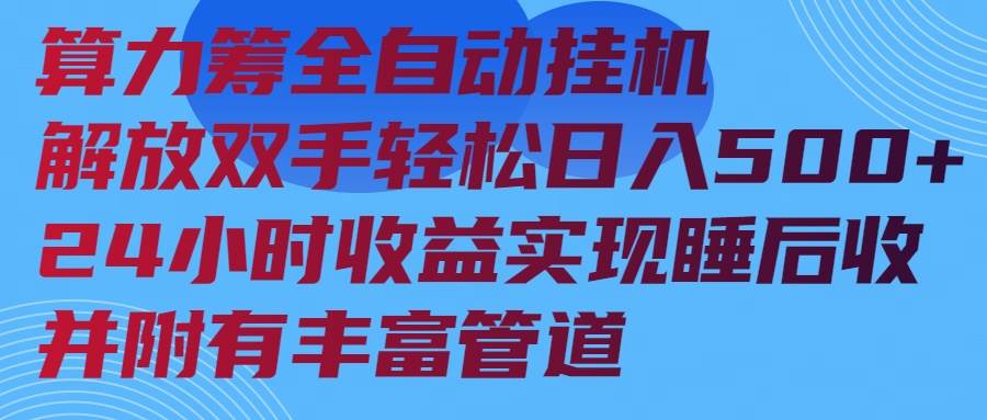 （14208期）算力筹全自动挂机24小时收益实现睡后收入并附有丰富管道-鑫梵淘