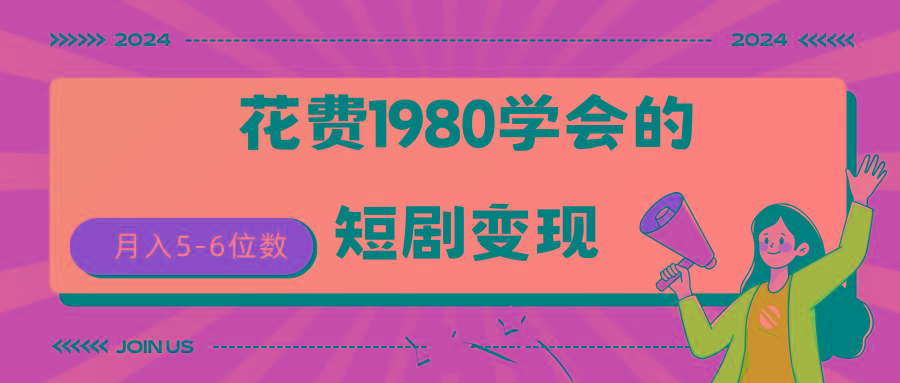 (9440期)短剧变现技巧 授权免费一个月轻松到手5-6位数-鑫梵淘