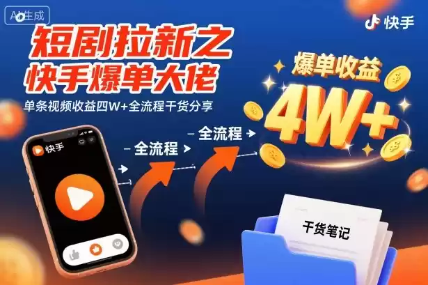 短剧拉新之快手爆单大佬单条视频收益四W+全流程干货分享-鑫梵淘