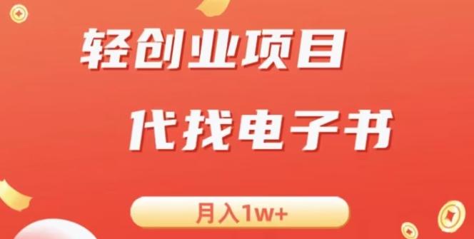 冷门暴力掘金项目，代找电子书，月入1W+-鑫梵淘