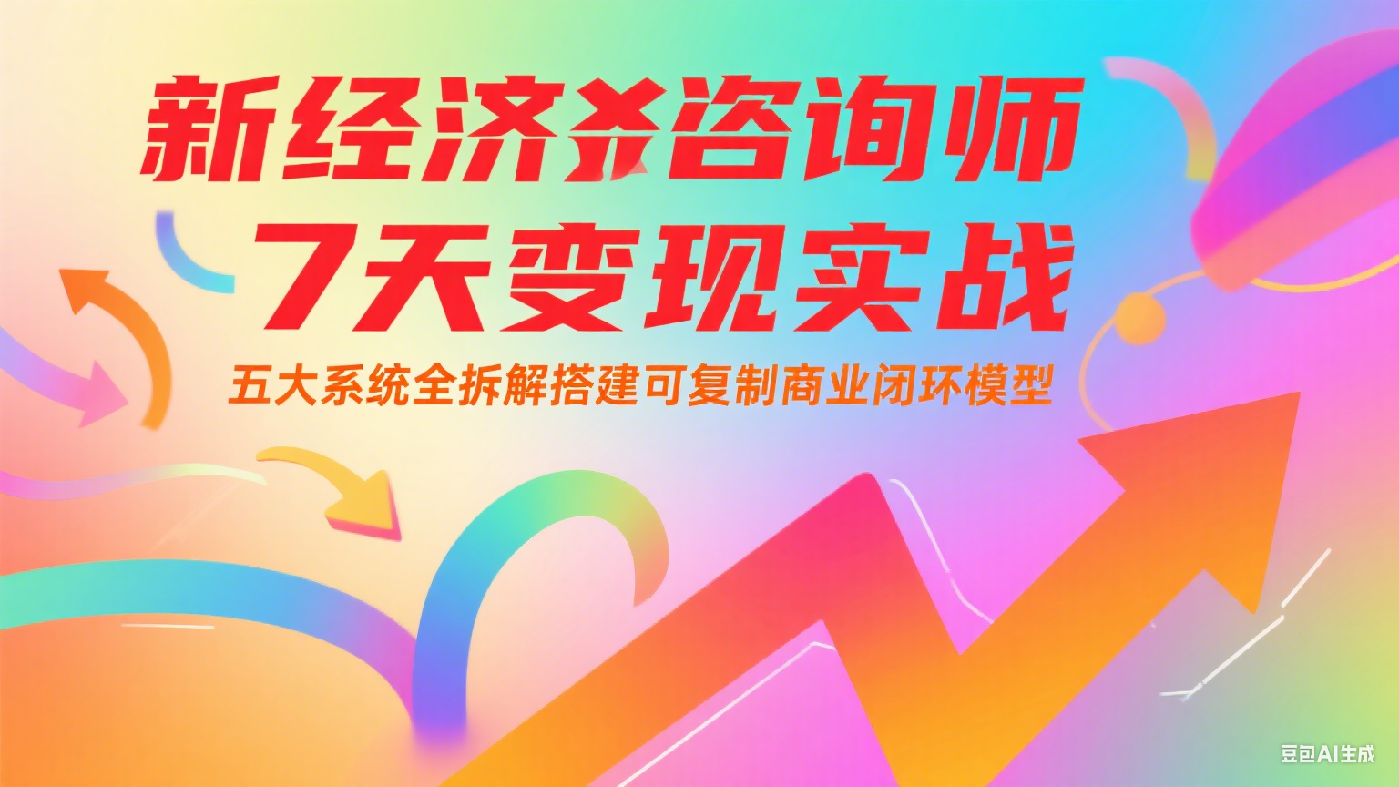 新经济咨询师 7 天变现实战：五大系统全拆解搭建可复制商业闭环模型-鑫梵淘