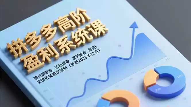 拼多多高阶盈利系统课，强付费策略、活动爆破、首页推荐，实现店铺稳定盈利(更新12月-鑫梵淘