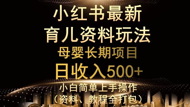 独特小红书母婴资料玩法，详细操作+变现逻辑，轻松日入500+-鑫梵淘