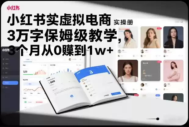 小红书虚拟电商实操手册,3万字保姆级教学,3个月从0賺到1w+