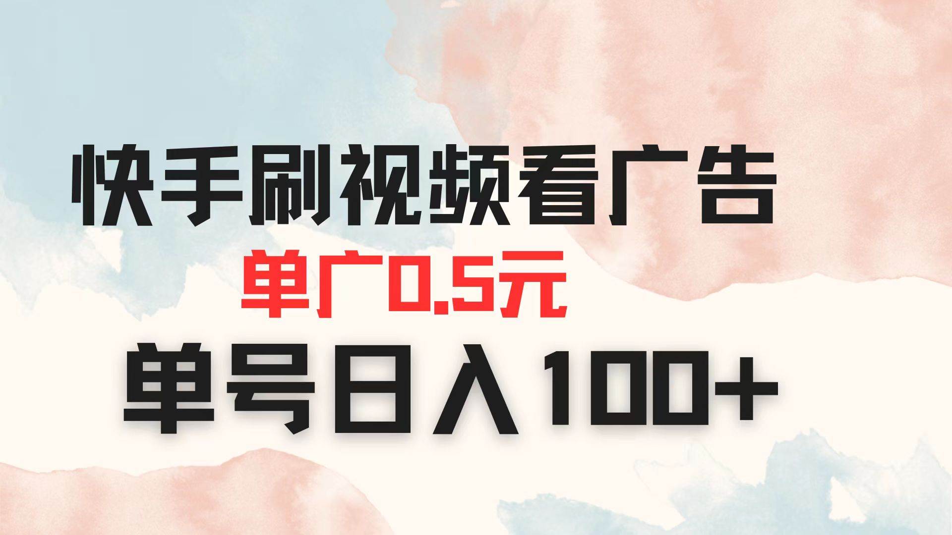 （14336期）快手刷视频看广告 单广告0.5元 单号日入100+-鑫梵淘