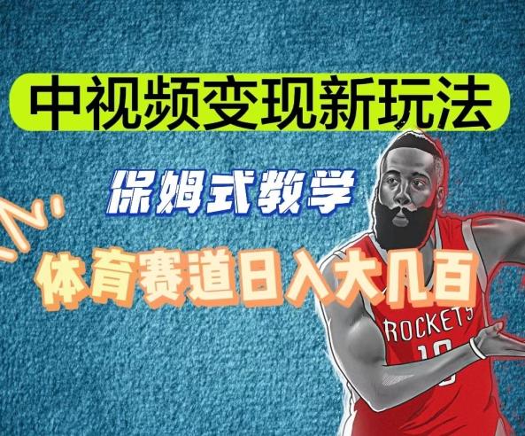 中视频变现新玩法，体育赛道日入大几百【揭秘】-鑫趣淘