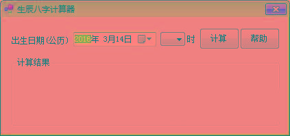 生辰八字计算器 v1.0 免费版-鑫梵淘