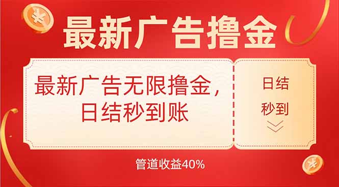 最新广告无限撸金，日结秒到，管道40%-鑫梵淘