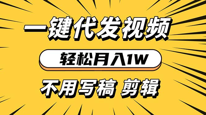 轻松月入1W 不用写稿剪辑 一键视频代发 新手小白也能轻松操作-鑫趣淘