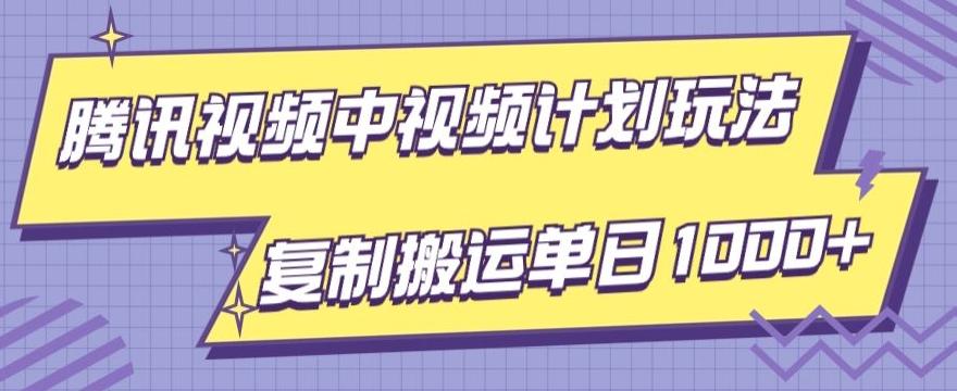 腾讯视频中视频计划项目玩法，简单搬运复制可刷爆流量，轻松单日收益1000+-鑫梵淘