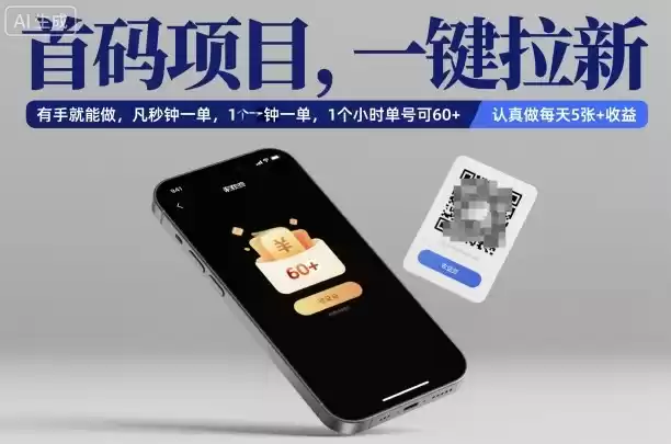 首码项目，一键拉新，有手就能做，几秒钟一单，1个小时单号可60+，认真做每天5张+收益【揭秘】-鑫梵淘