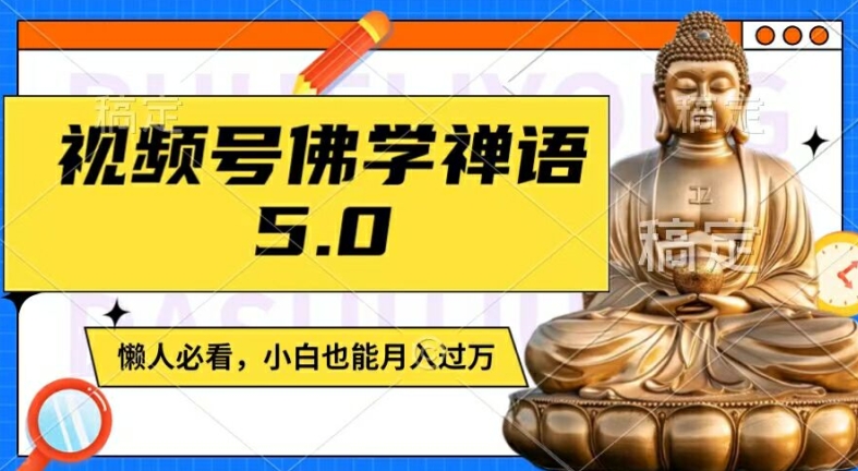 视频号佛学禅语5.0，纯原创视频，每天1-2小时，保底月入过W，适合宝妈、上班族、大学生【揭秘】-鑫梵淘