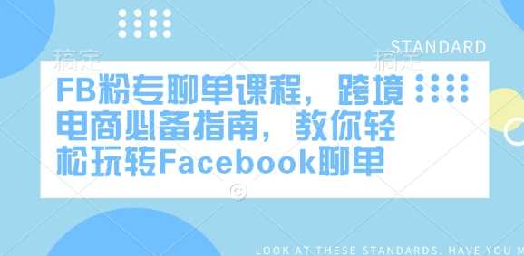 FB粉专聊单课程，跨境电商必备指南，教你轻松玩转Facebook聊单-鑫梵淘