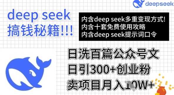 用DeepSeek日洗百篇公众号文章，轻松日引300+创业粉，卖项目月入1w+-鑫梵淘