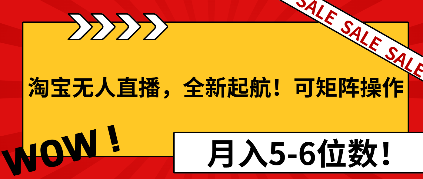淘宝无人直播，全新起航！可矩阵操作，月入5-6位数！-鑫梵淘