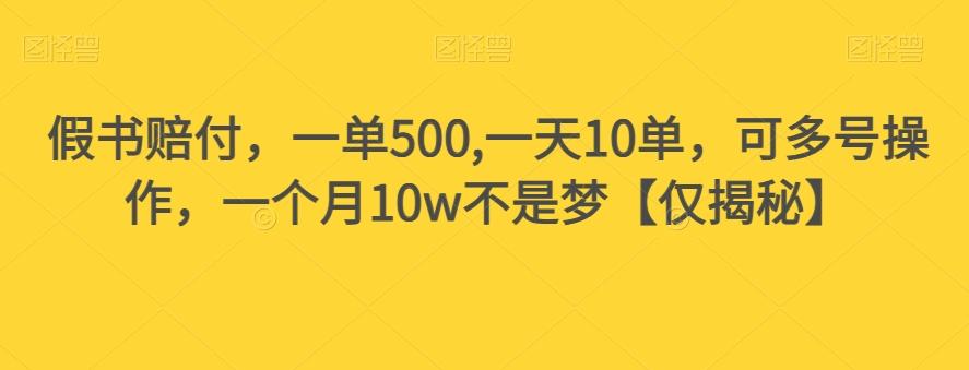 假书赔付，一单500,一天10单，可多号操作，一个月10w不是梦【仅揭秘】-鑫梵淘