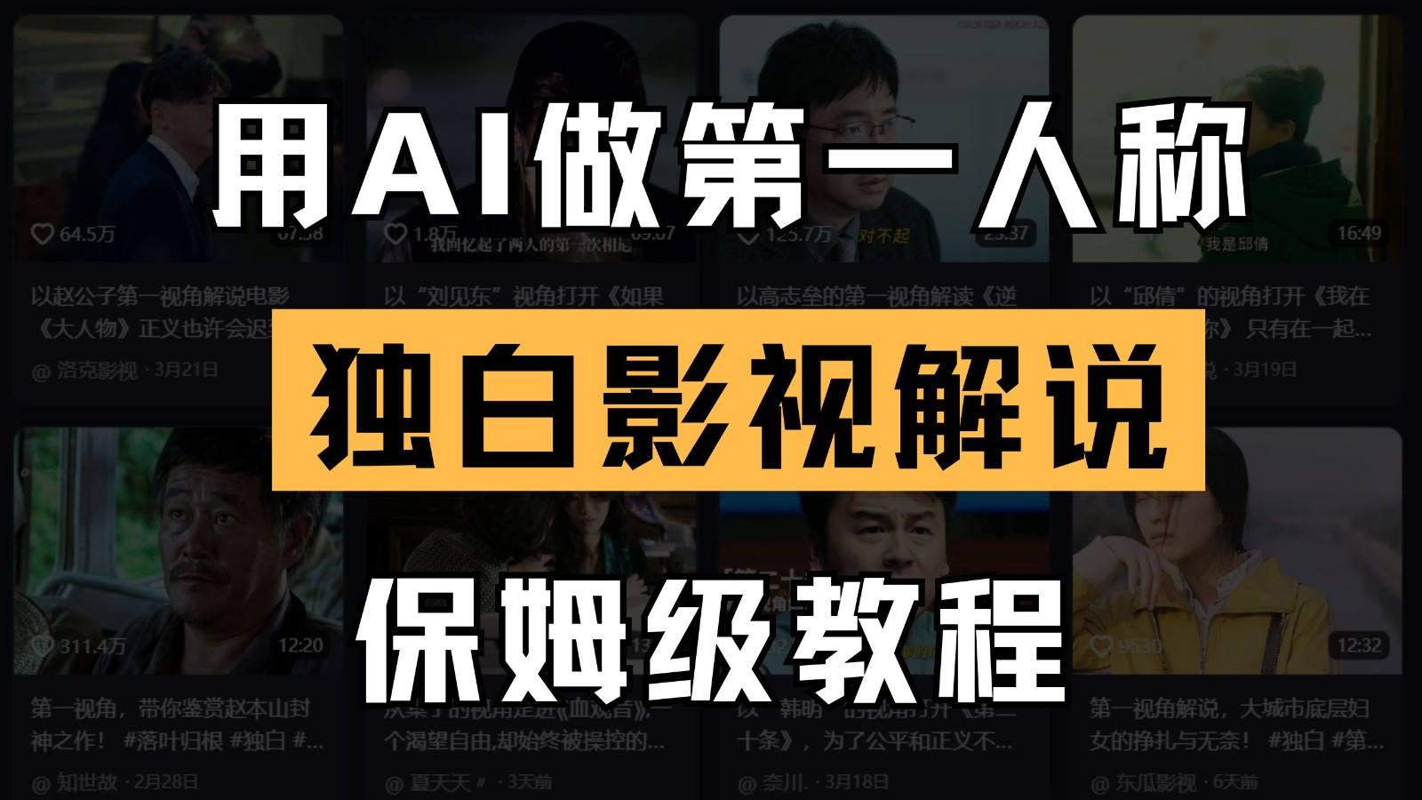 AI做第一人称独白影视解说，手把手教学，保姆级教程-鑫梵淘