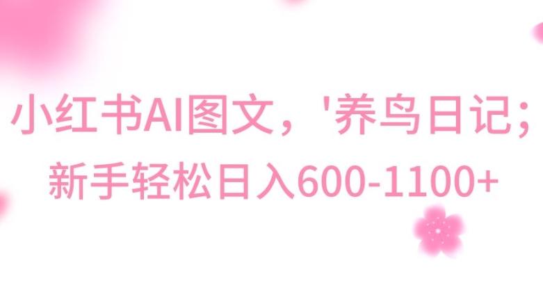 最新冷门暴利玩法，Al制作“养鸟”图文，日入400-800+【揭秘】-鑫梵淘