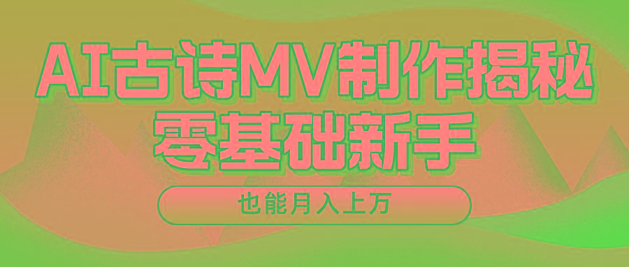 用AI生成古诗mv音乐，一个流量非常火爆的赛道，新手也能月入过万-鑫梵淘