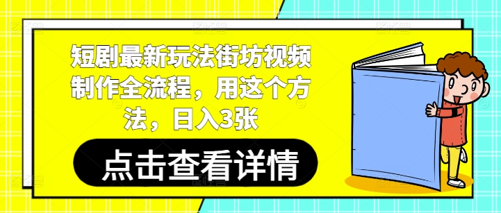 短剧最新玩法街坊视频制作全流程，用这个方法，日入3张-鑫梵淘