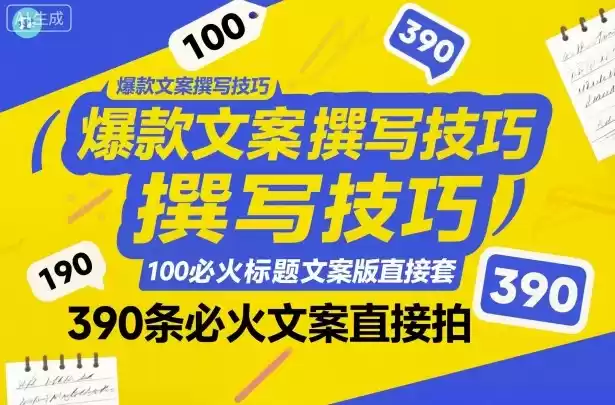 爆款文案撰写技巧，100个必火标题文案模版直接套，390条必火文案直接拍-鑫梵淘