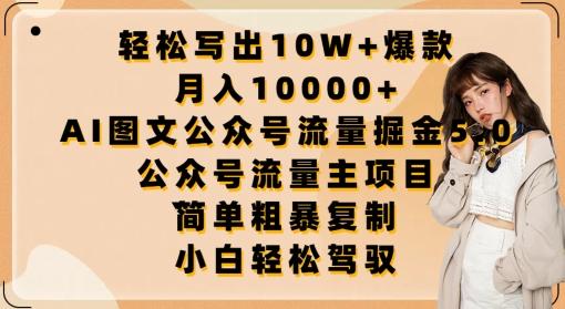 轻松写出10W+爆款，月入10000+，AI图文公众号流量掘金5.0.公众号流量主项目【揭秘】-鑫梵淘