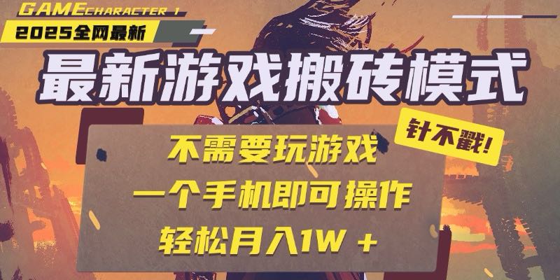 25年最新游戏搬砖，全自动挂机，不需要玩游戏，单手机操作日入300+-鑫梵淘
