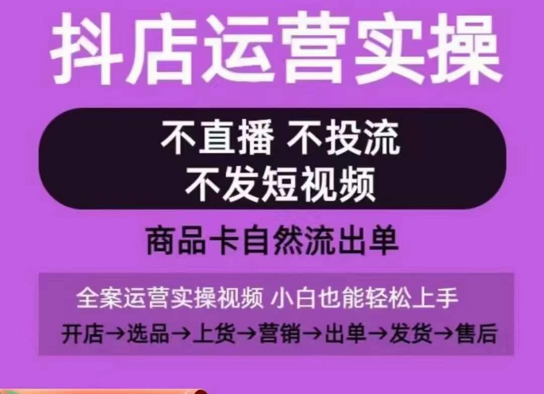 抖店运营实操课，从0-1起店视频全实操，不直播、不投流、不发短视频，商品卡自然流出单-鑫梵淘