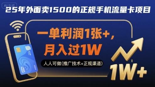 25年外面卖1500的正规手机流量卡项目，一单利润1张+，月入过1W，人人可做(推广技术+正规渠道)【揭秘】-鑫梵淘