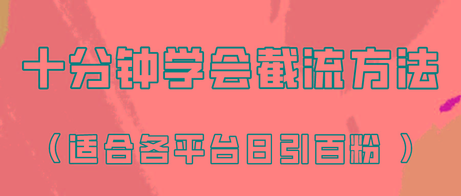 十分钟学会各大平台节流，矩阵日引几百创业粉(像素级教程)！-鑫梵淘